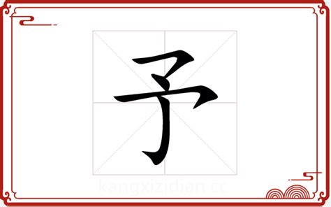 予字五行|予字五行属